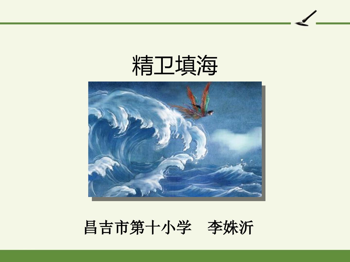 精卫填海