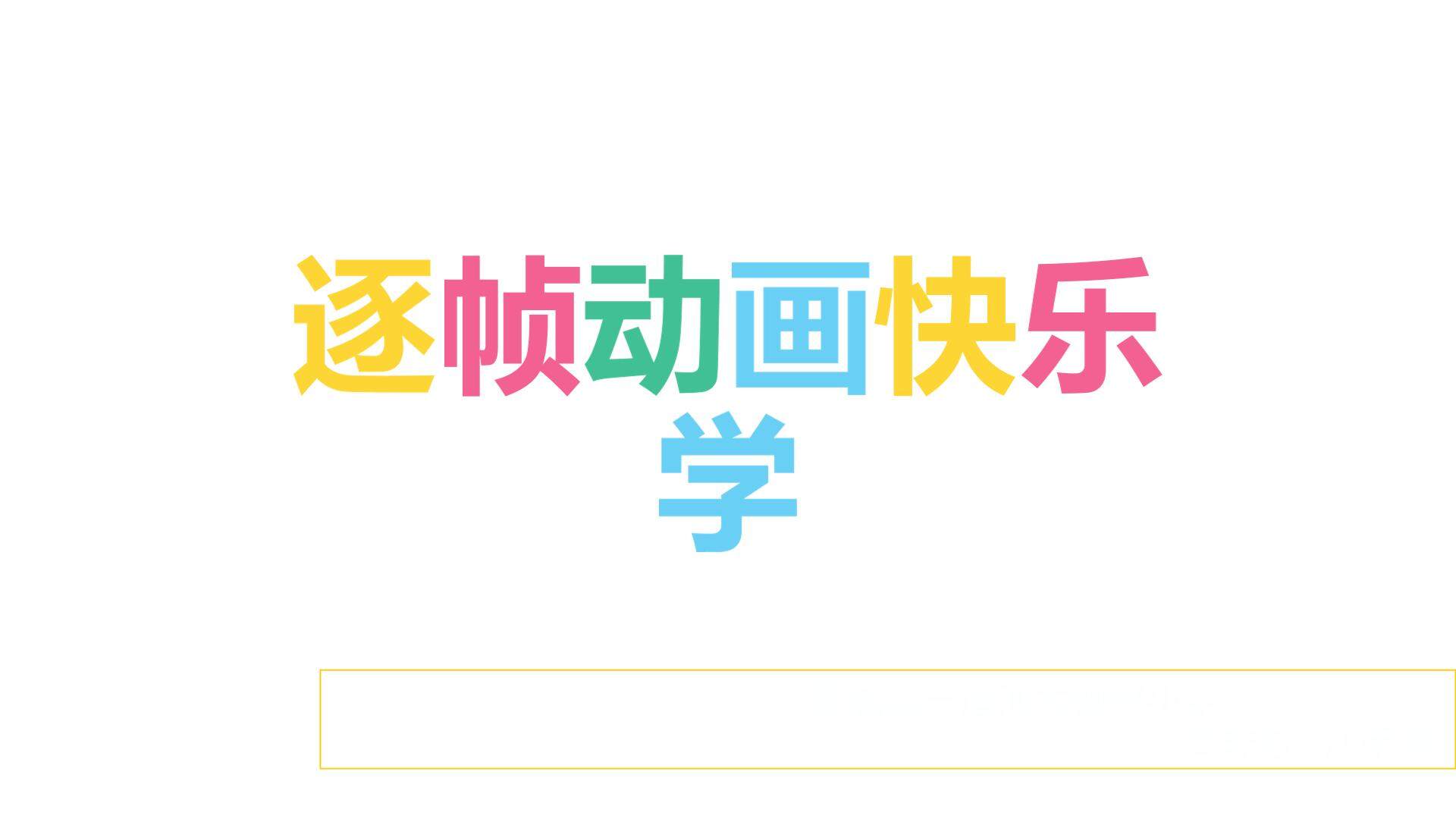 逐帧动画快乐学