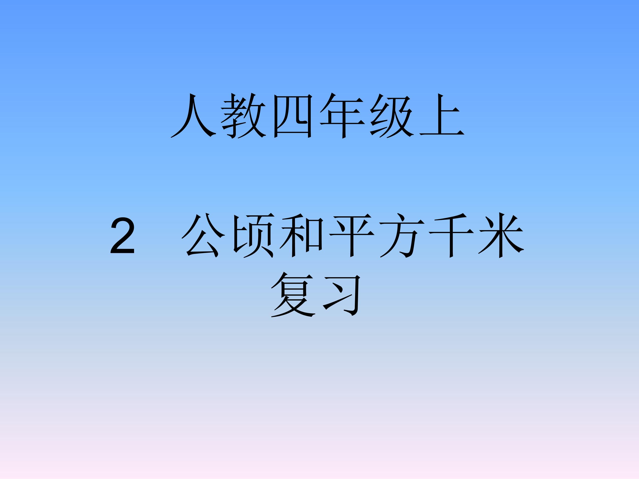 4年级上册数学人教版第2单元复习课件01