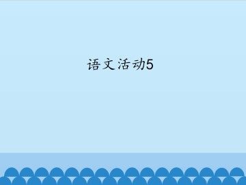 语文活动5_课件1