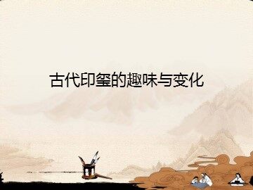 古代印玺的趣味与变化_课件1