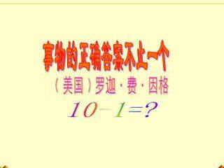 事物的正确答案不止一个_课件8