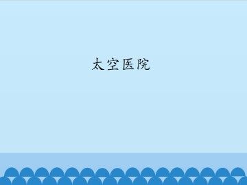 太空医院_课件1