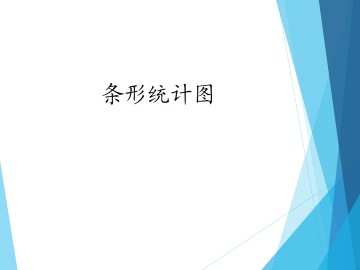 条形统计图_课件1