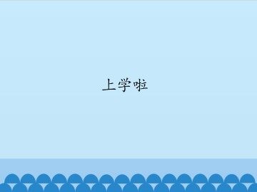 上学啦_课件1