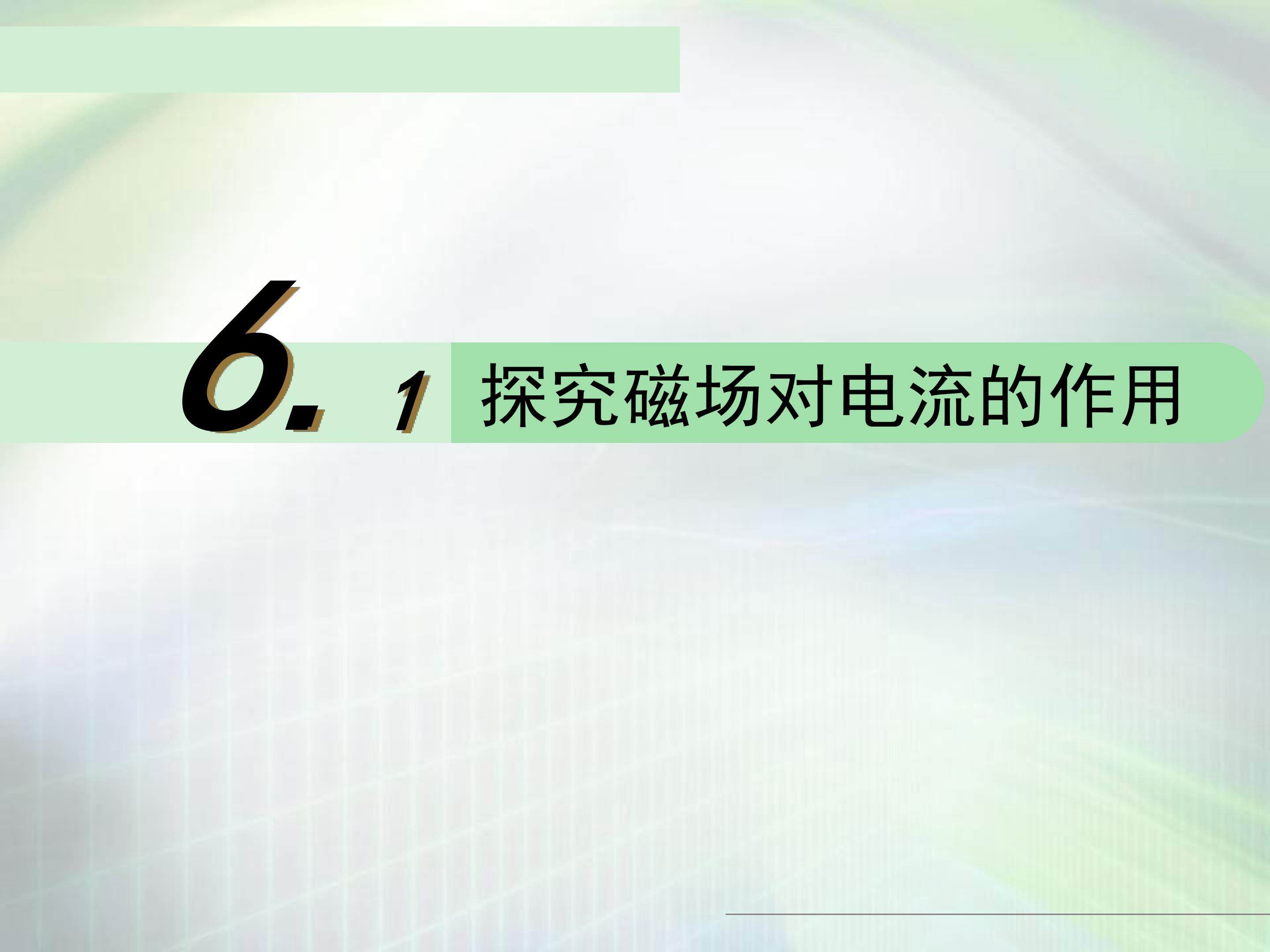 探究磁场对电流的作用课件设计