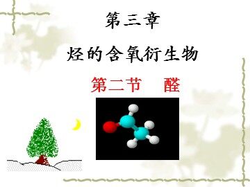 第二节 醛