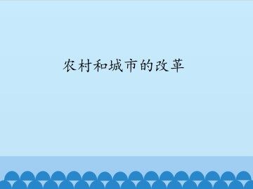 农村和城市的改革_课件1