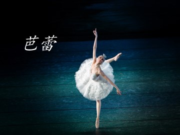 芭蕾_课件1