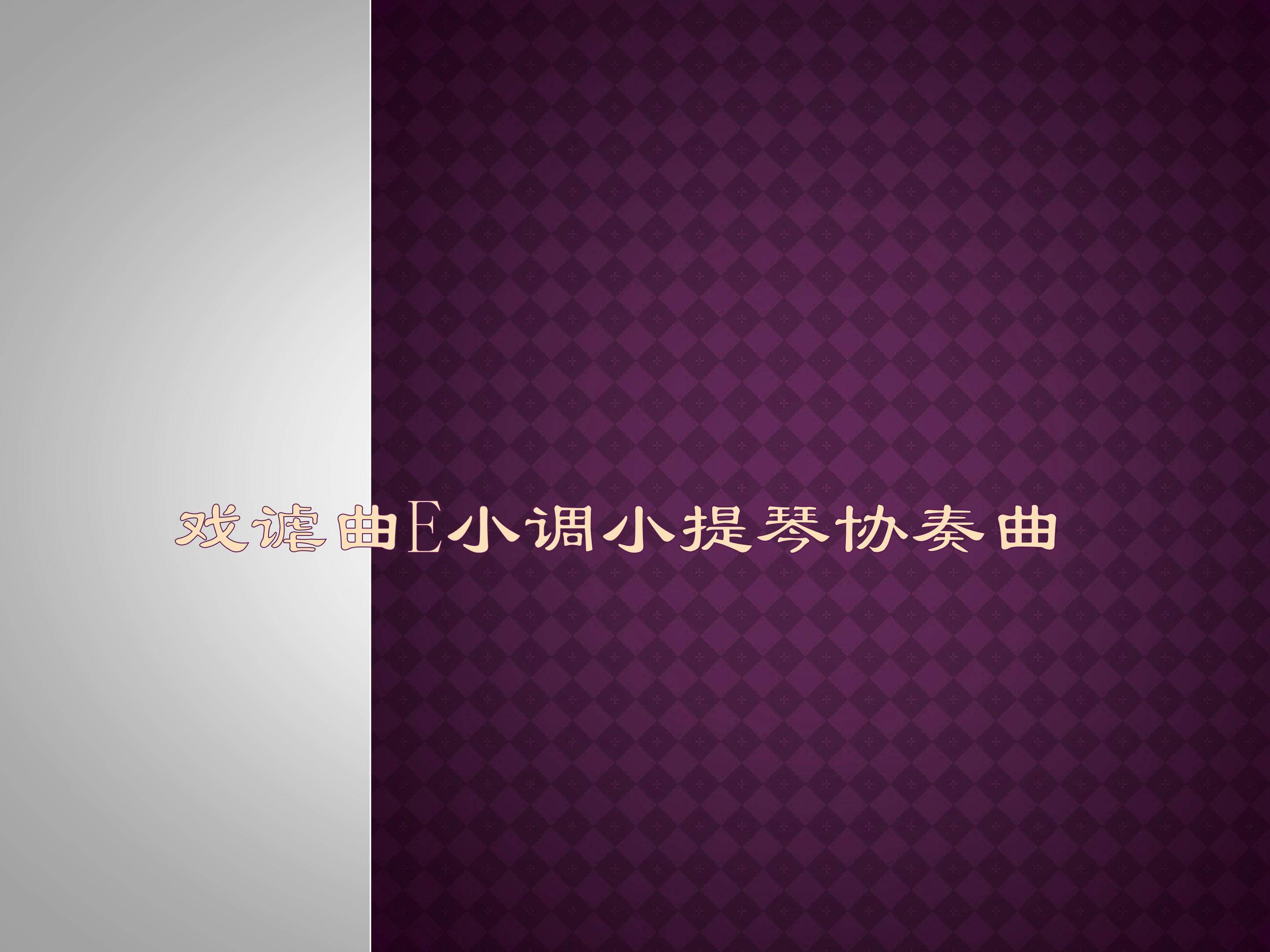 戏谑曲  e小调小提琴协奏曲_课件1