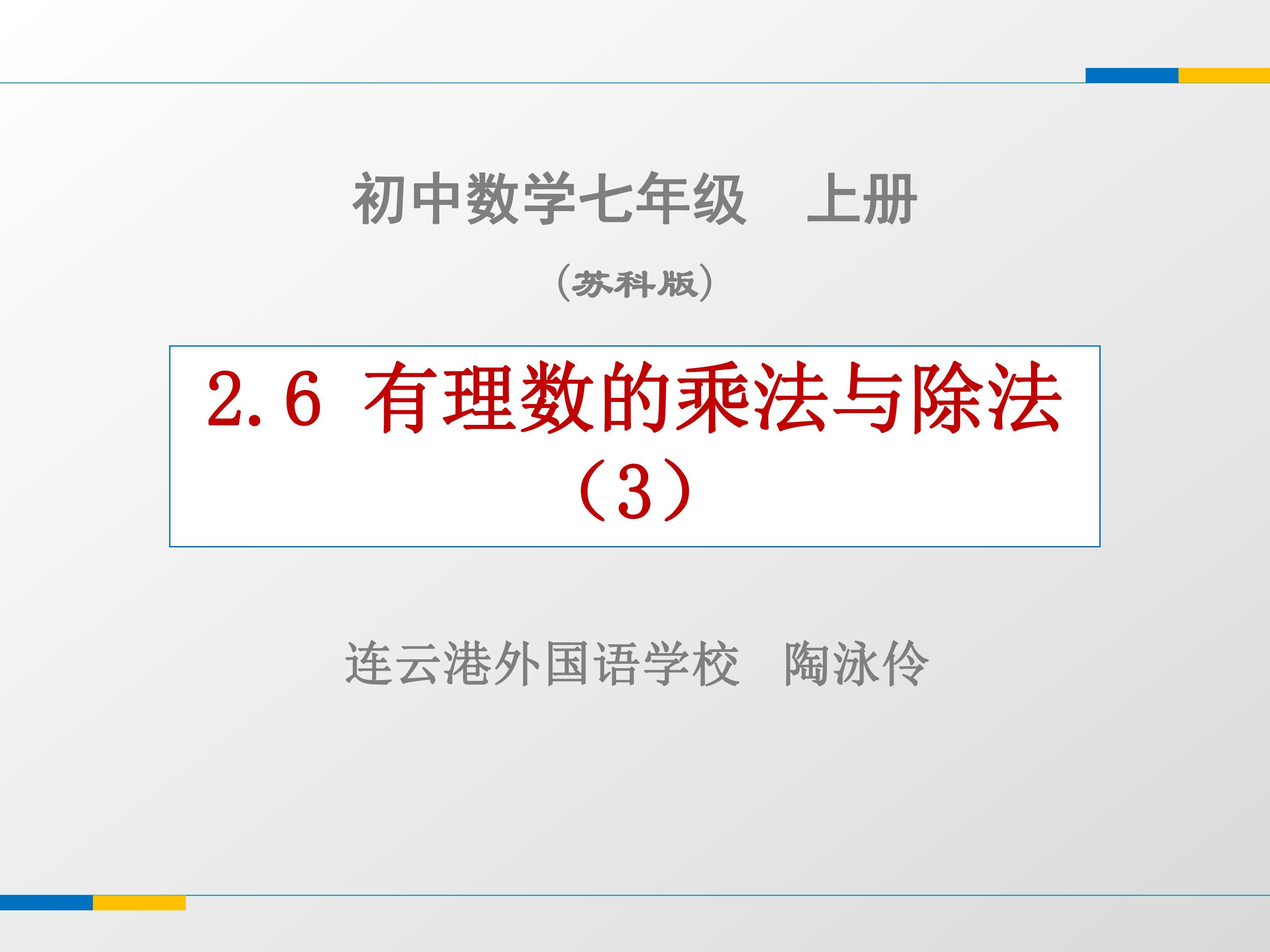 2.6 有理数的乘法与除法