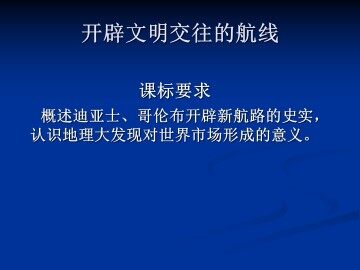 开辟文明交往的航线_课件1