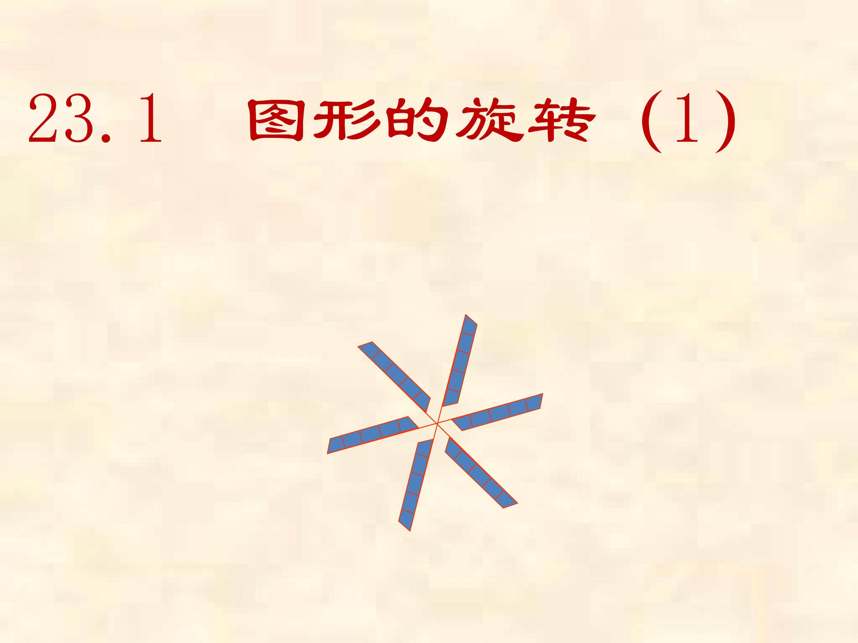 新人教版九年级数学上册 3.2 图形的旋转（第1课时）课件 人教版