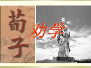 劝学_课件9