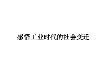 感悟工业时代的社会变迁_课件1