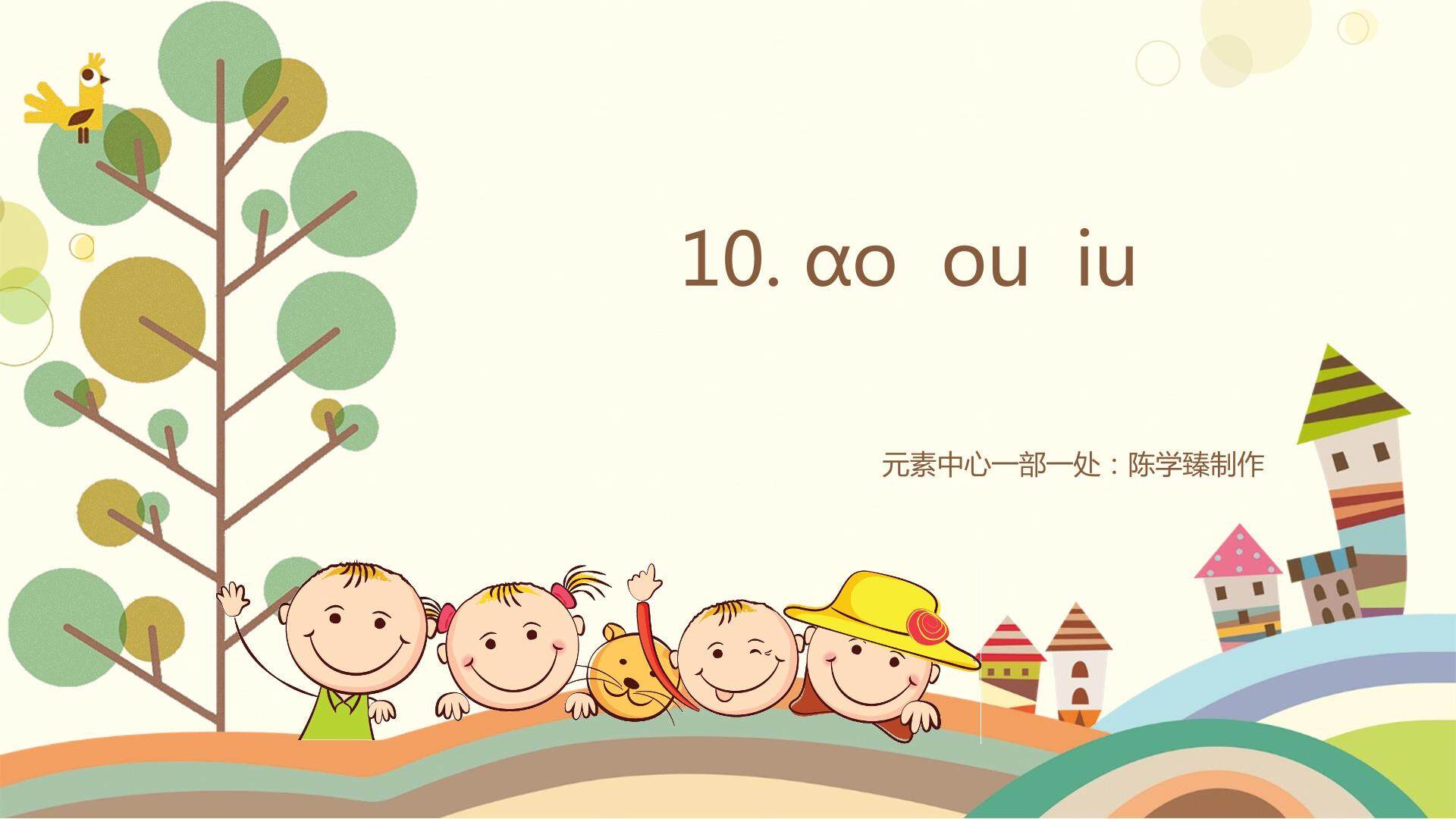 互动课件-ao ou iu