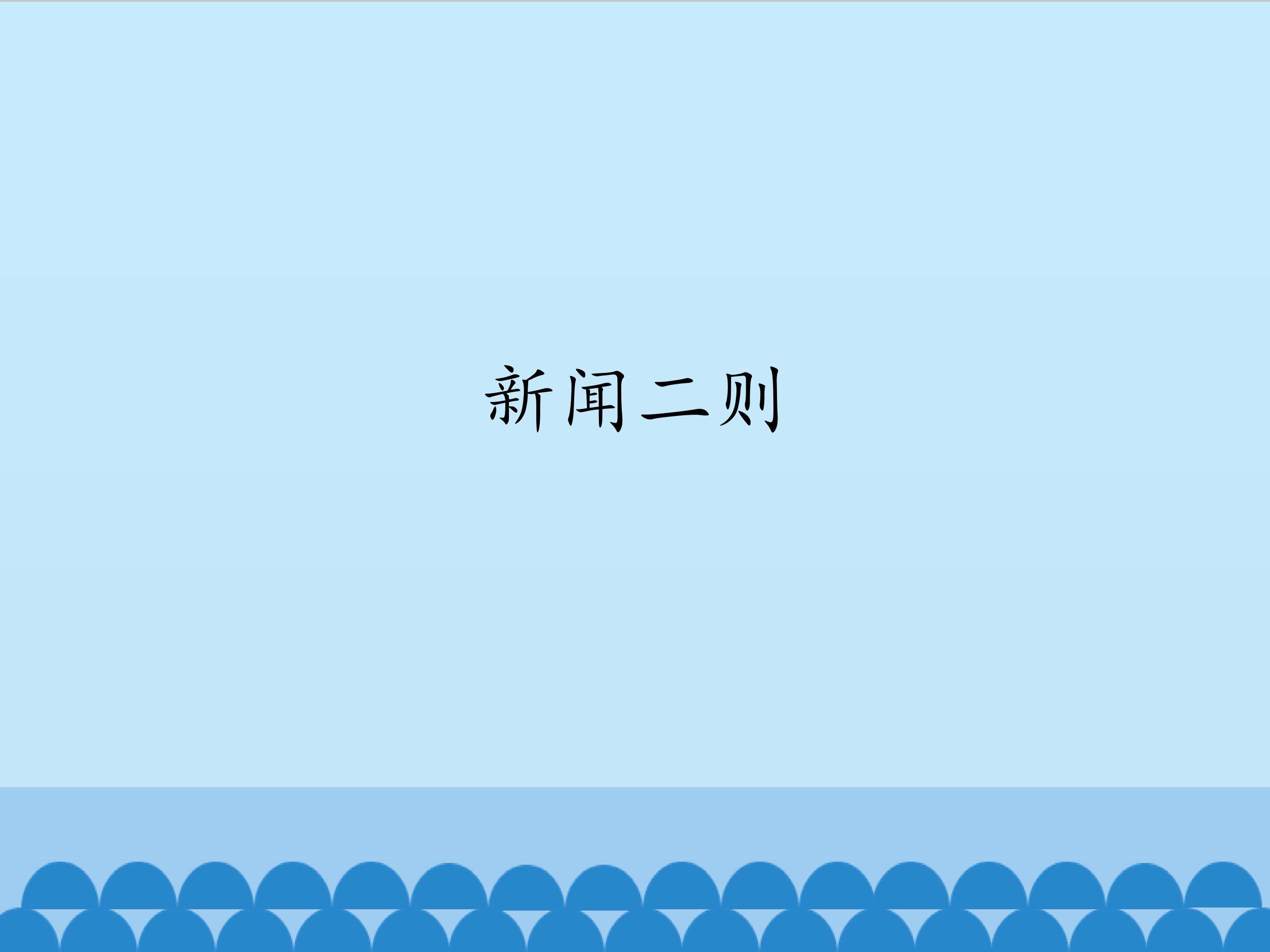 新闻二则