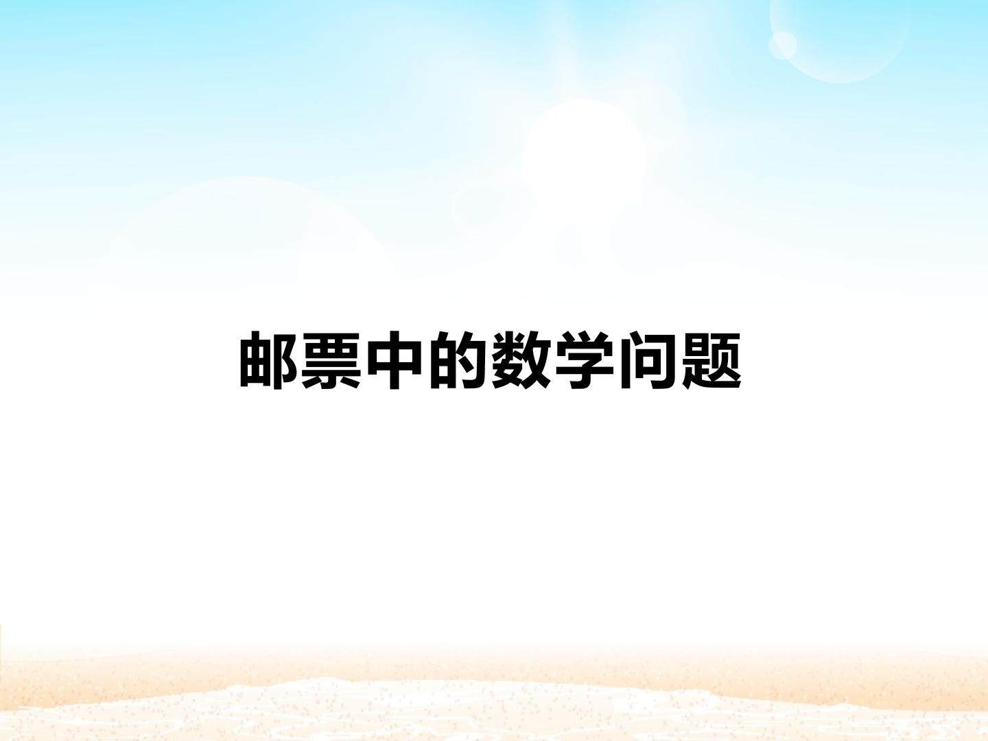 邮票中的数学问题