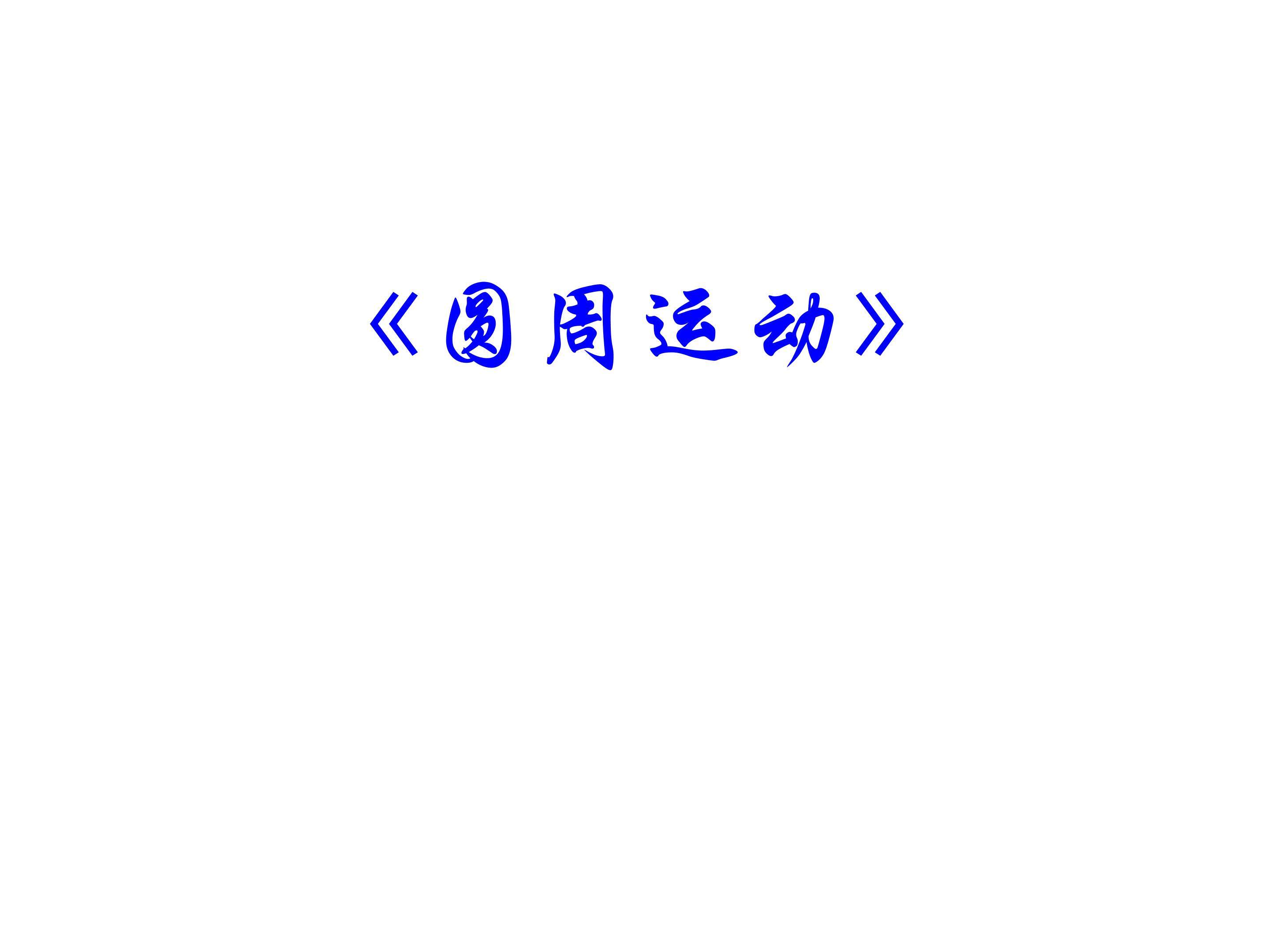 6.1 圆周运动