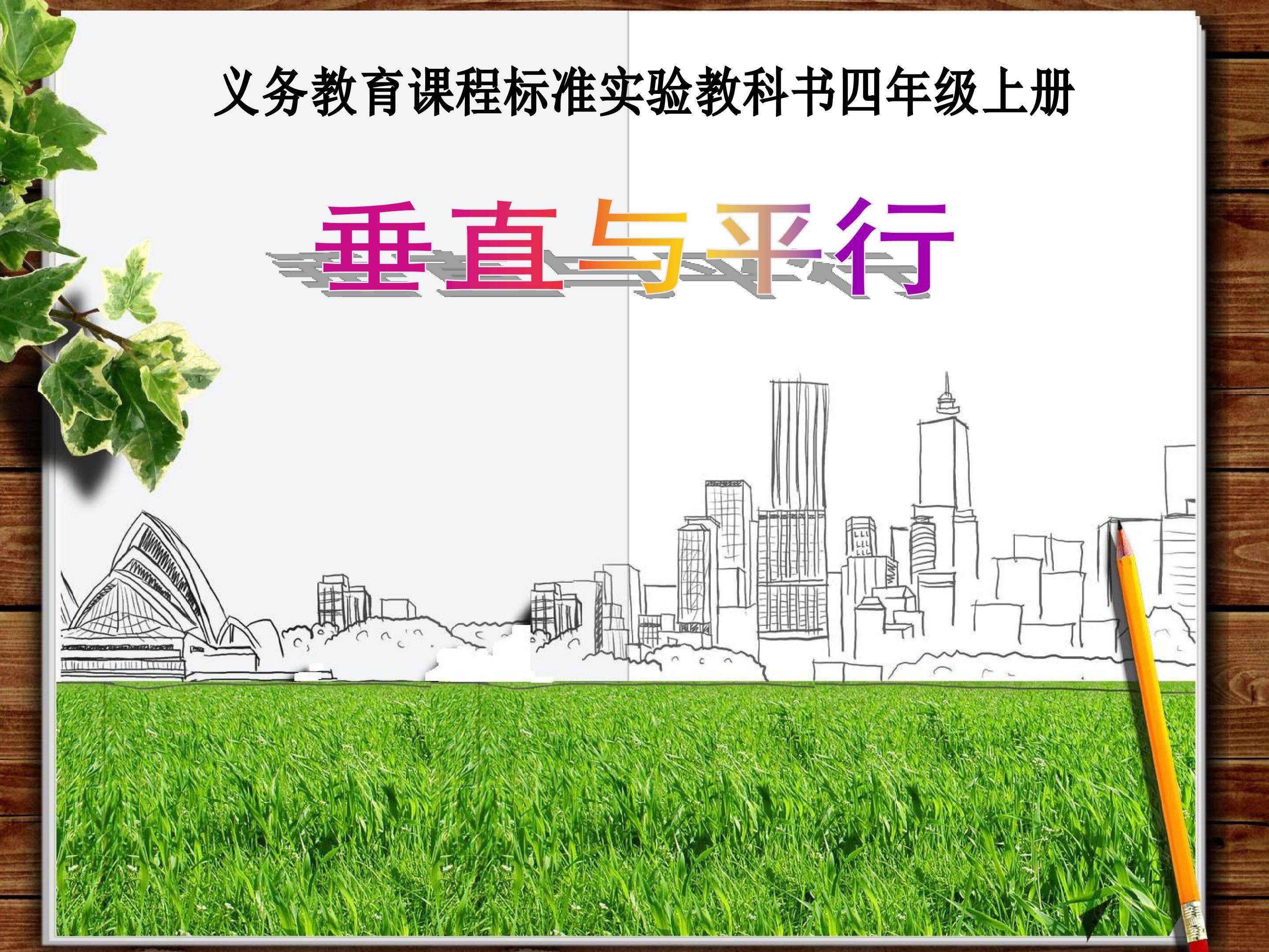 《垂直与平行》