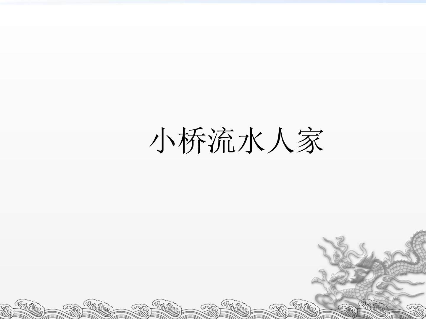 小桥流水人家