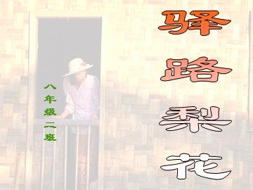 7  驿路梨花