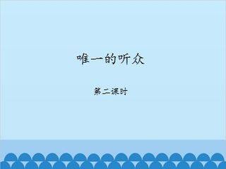 唯一的听众-第二课时_课件1