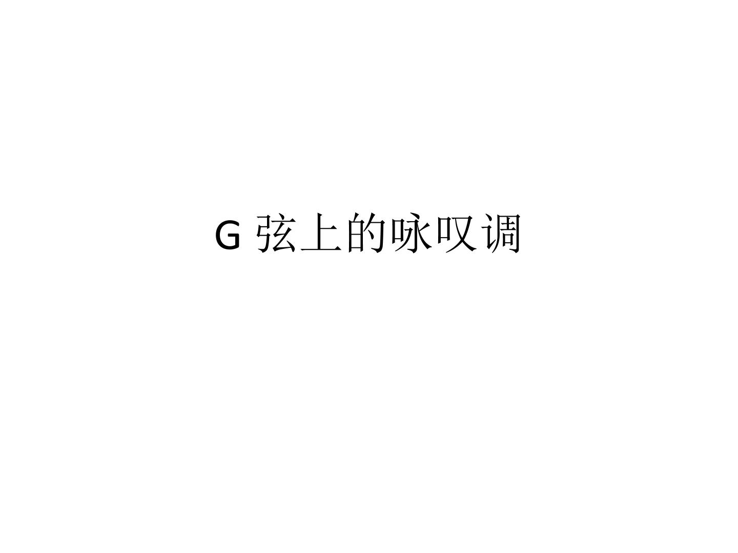 G 弦上的咏叹调_课件1