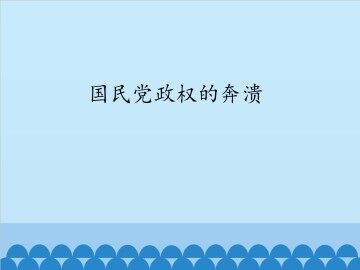 国民党政权的崩溃_课件1