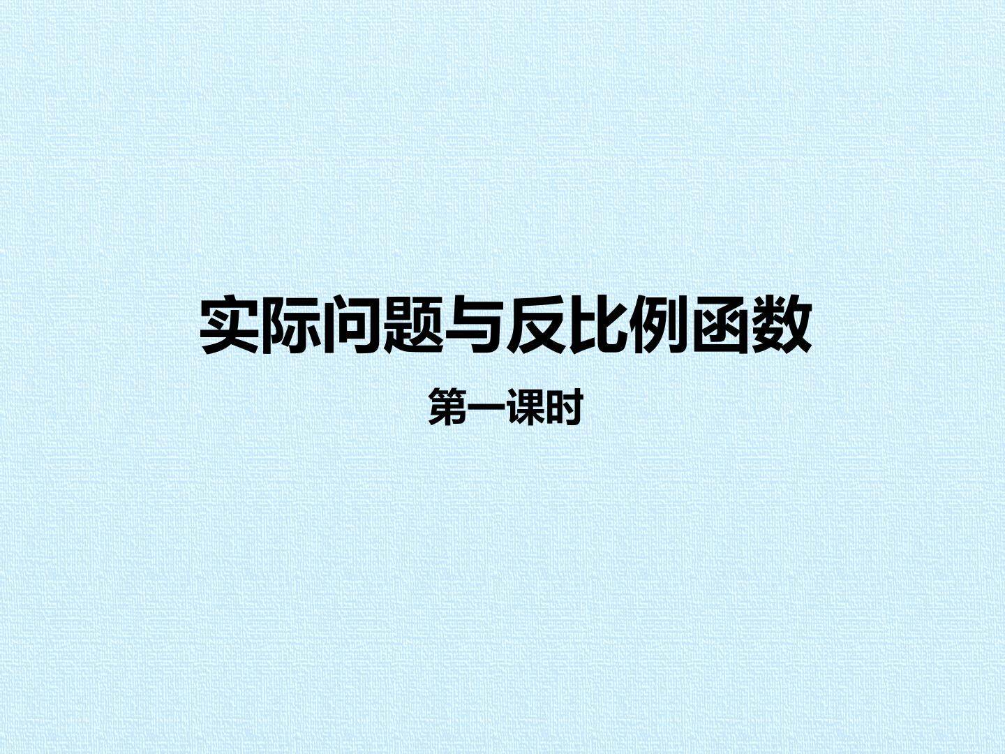 实际问题与反比例函数_课件1