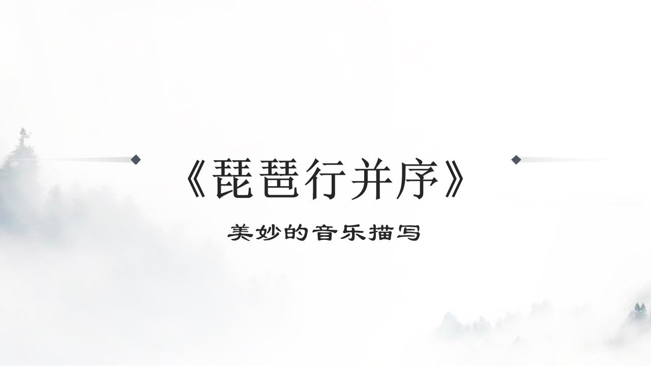 琵琶行并序——美妙的音乐描写