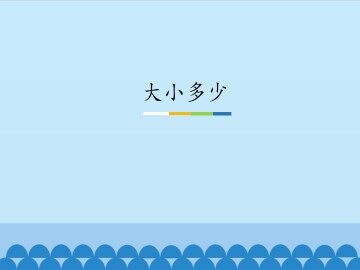 大小多少_课件1