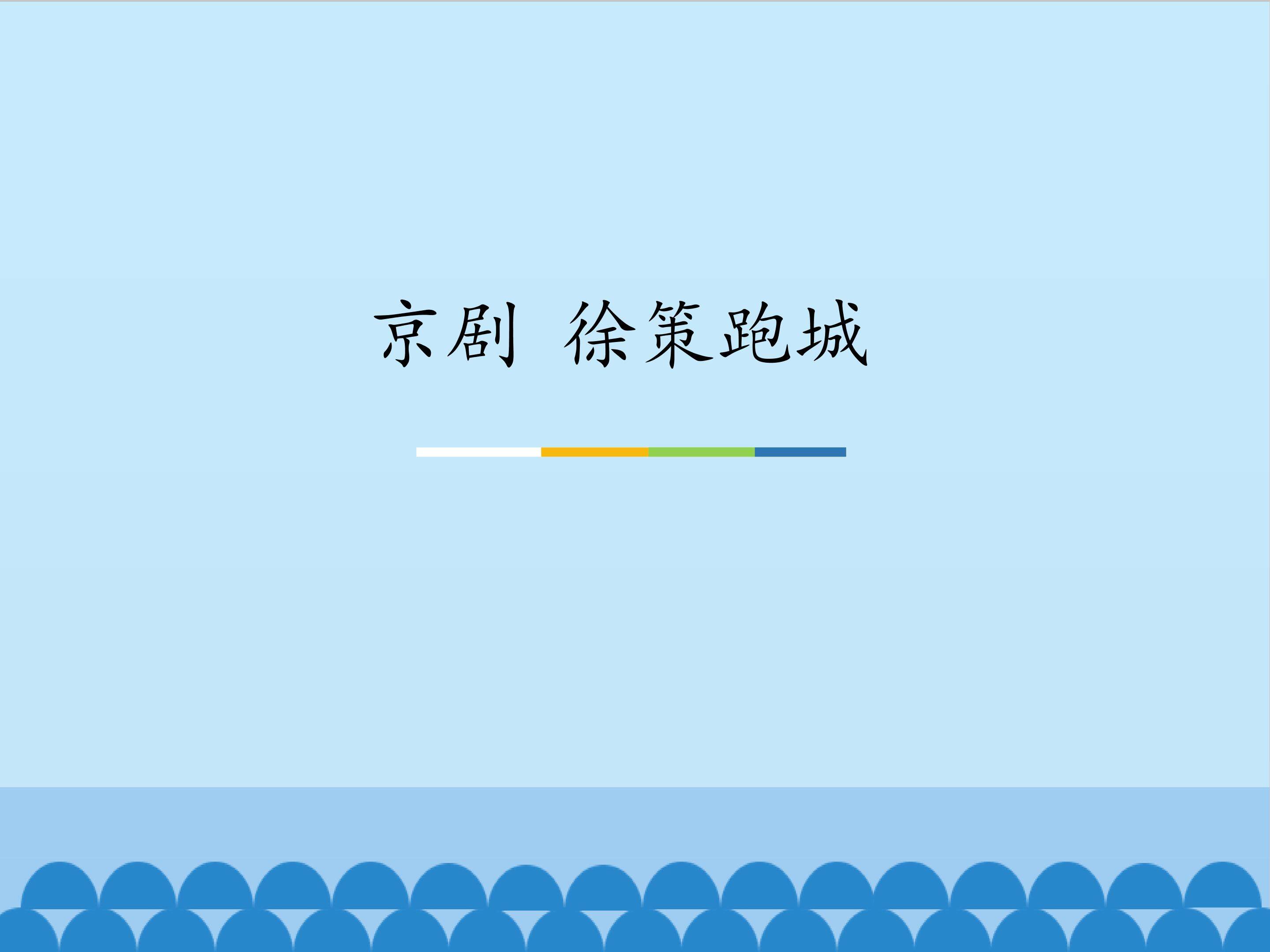 京剧 徐策跑城_课件1
