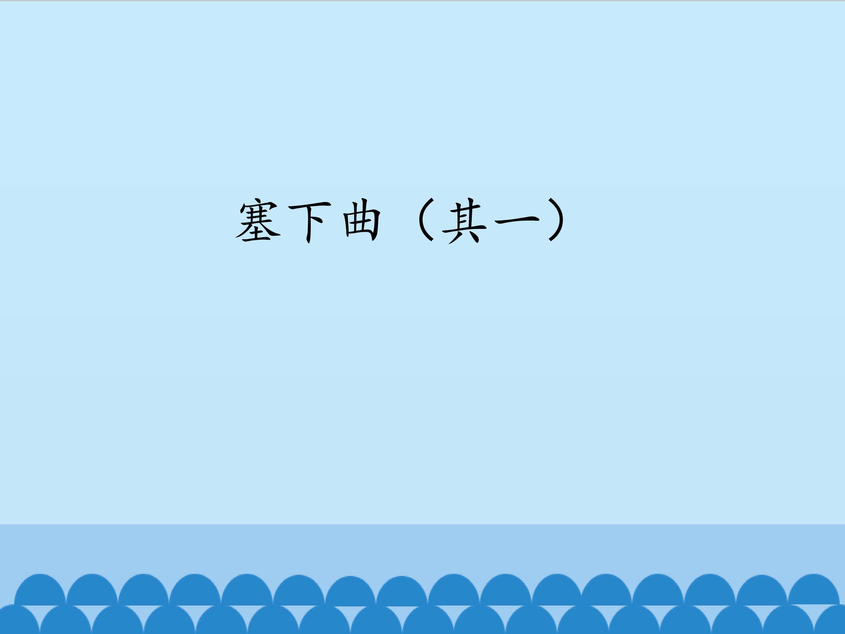 塞下曲（其一）_课件1
