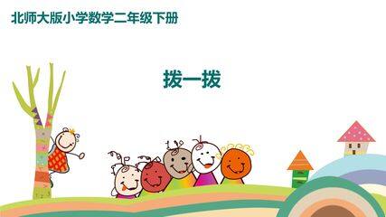 2年级数学北师大版下册课件第3单元《3.3拨一拨》02