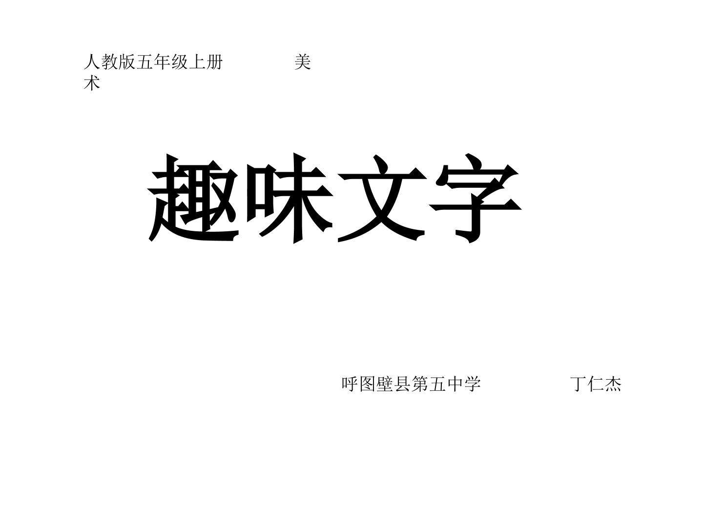 趣味文字