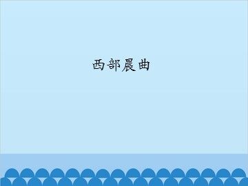 西部晨曲_课件1