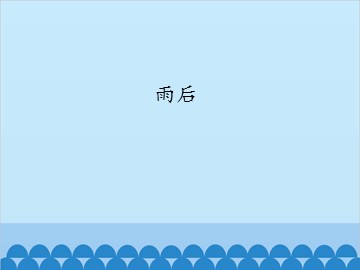 雨后_课件1