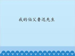 我的伯父鲁迅先生_课件1