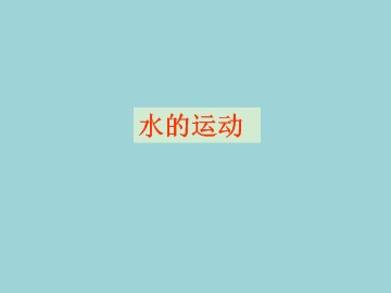 水的运动_课件1