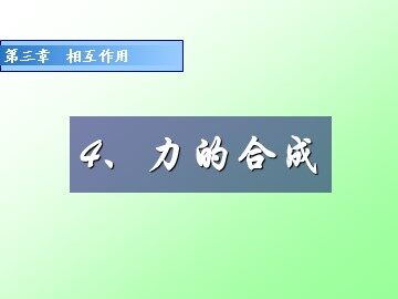 4 力的合成