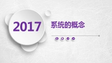 一  系统的结构