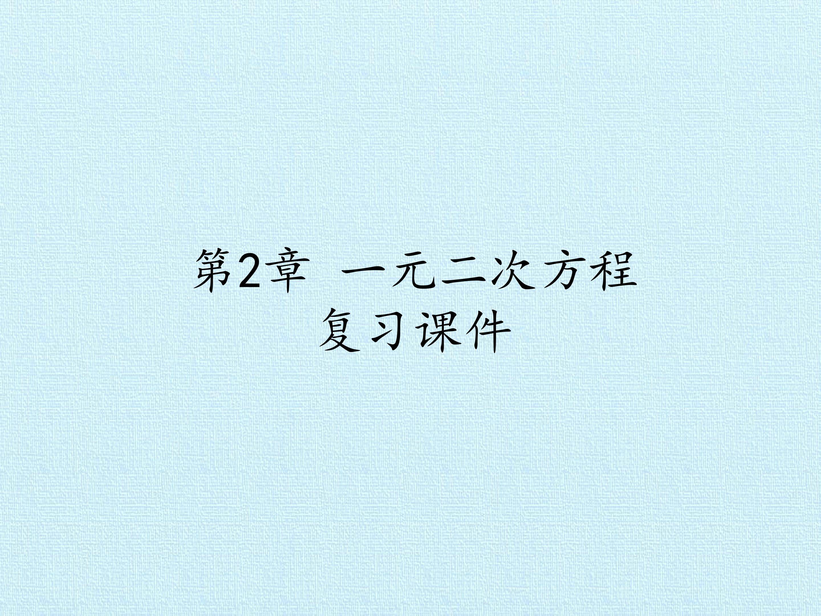 第2章 一元二次方程 复习课件