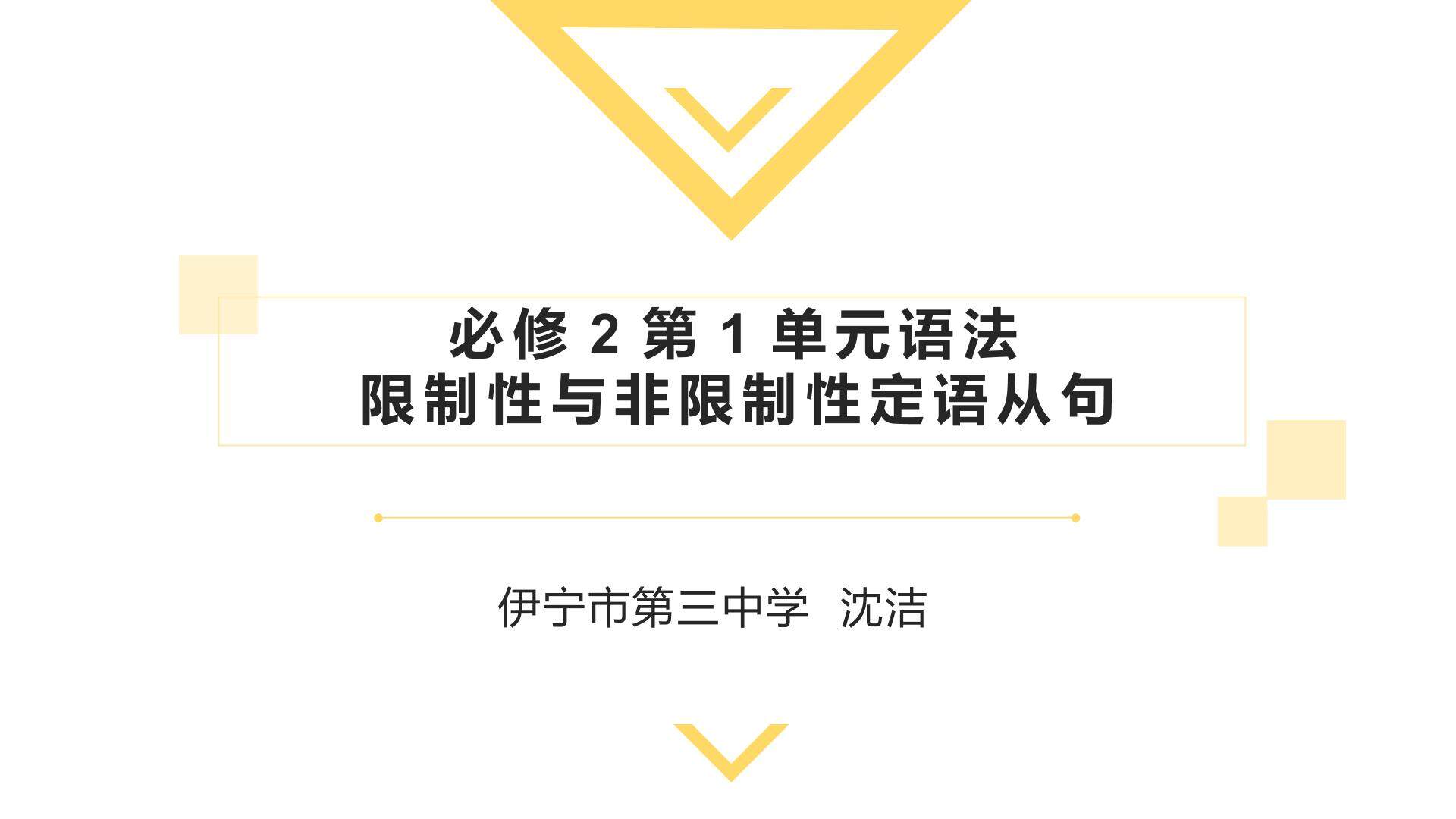 必修2第1单元语法-说课