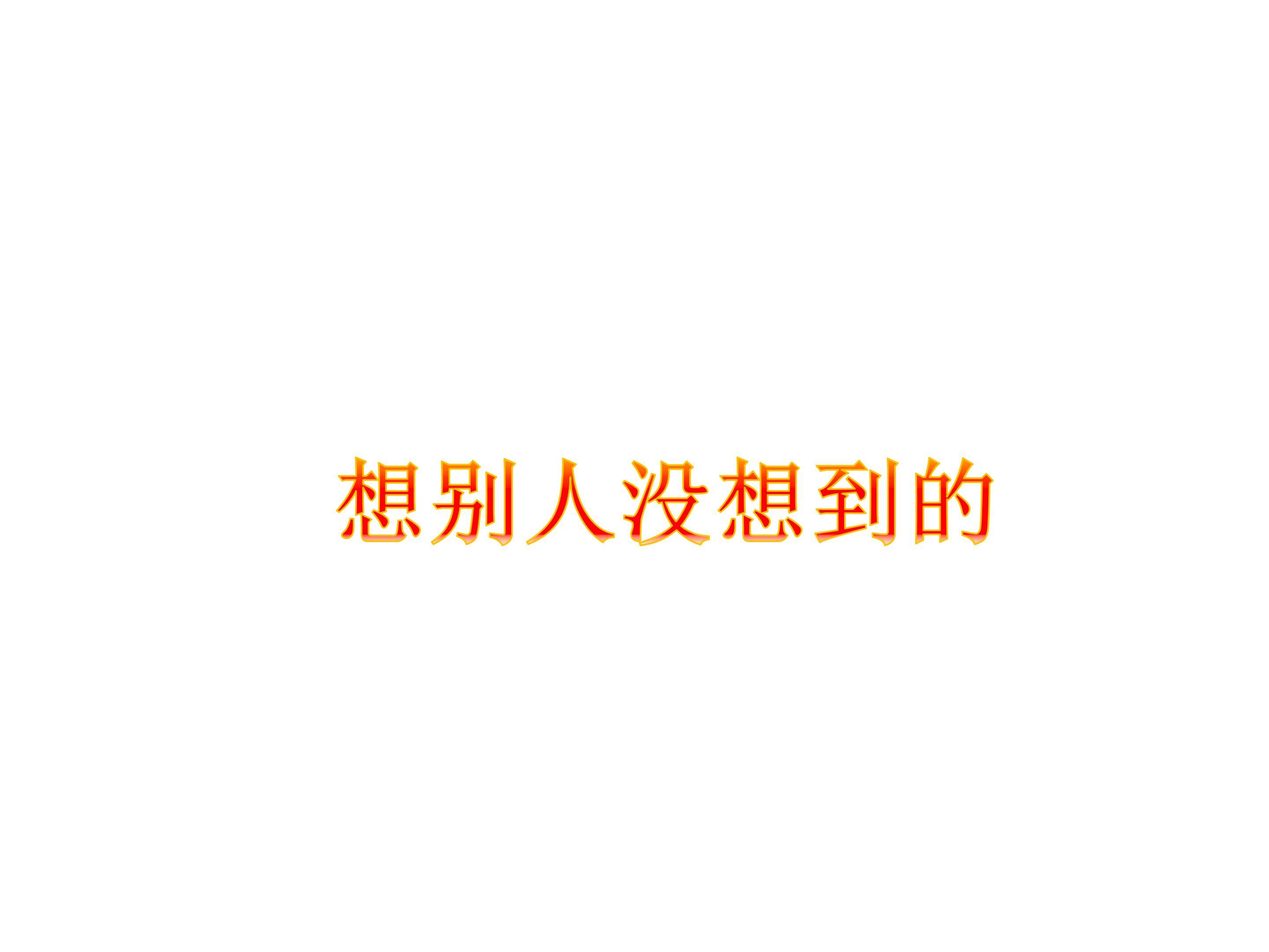 想别人没想到的_课件3