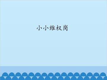 小小维权岗_课件1