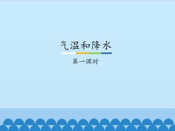 气温和降水-第一课时_课件1