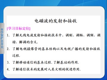 电磁波的发射和接收_课件1