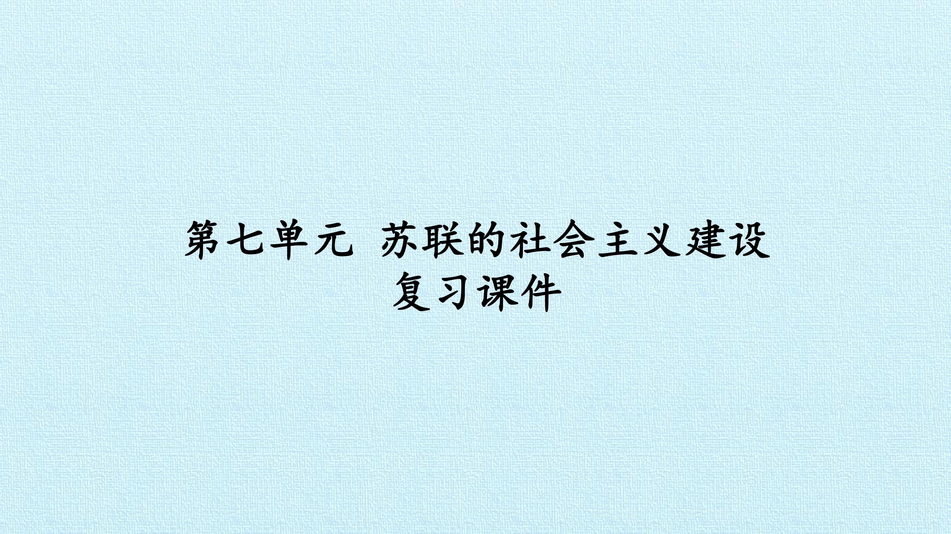 第七单元 苏联的社会主义建设 复习课件