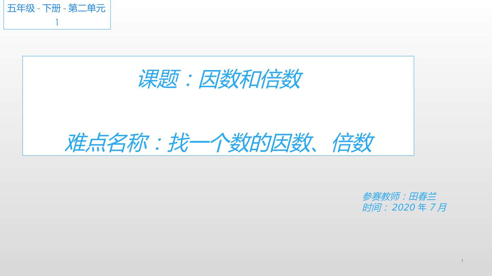 因数和倍数